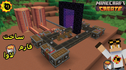  استریم ماینکرفت: کریت مود - ویلسون - فصل ۱ - فارم لاوا با مود کارخونه کریت ما