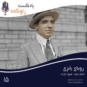 پادکست راوکده - فصل ۱ - اپیزود ۱۳ - رویای پانزی | داستان تشکیل بزرگترین سیستم کلاهبرداری جهان