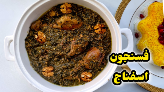 سریال آموزش انواع خورشت - آشپزی با مهتاب - فصل ۱ - خورشت گردو اسفناج