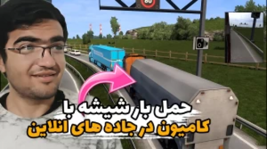  استریم شبیه‌ساز کامیون ۱ - سناتور هادی - فصل ۱ - حمل بار شیشه با کامیون