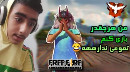  استریم فری فایر - محمد سی‌آرجی - فصل ۱ - قسمت ۲