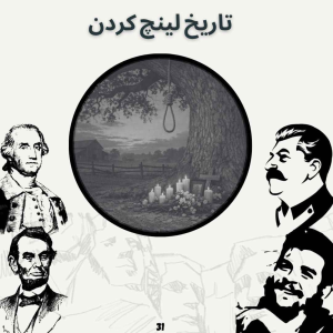 پادکست صدای تاریخ - فصل ۱ - اپیزود ۳۲ - تاریخ لینچ کردن