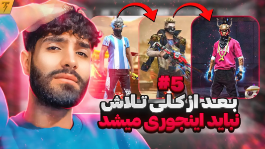  استریم فری فایر: خاطرات - تندر - فصل ۱ - چالش تبدیل اکانت نوبی به هیپ هاپ ساکورا - روز ۵