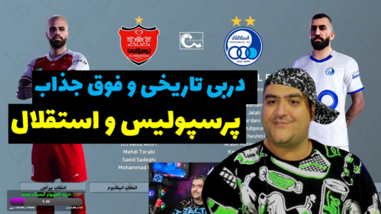  استریم پی‌اس ۲۰۲۴: فوتبال - پرهام گیم پلی - فصل ۱ - پرسپولیس تهران و استقلال تهران دربی جذاب و خفن