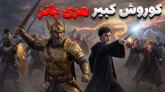  استریم شبیه‌ساز نبرد ۲ - سبحان حیدرزاده - نبردهای افسانه‌ای - نبرد تاریخ و جادو