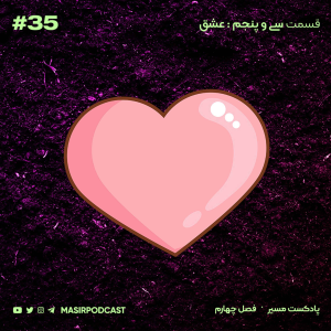  پادکست توسعه فردی - فصل ۱ - اپیزود ۶۹۶ - پایان بخش اول عشق / درد و دلی با شما