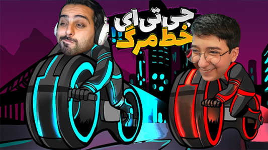  استریم جی‌تی‌ای ۵ - علی کامیکس - فصل ۱ - قسمت ۷ - خطر مرگ ۱