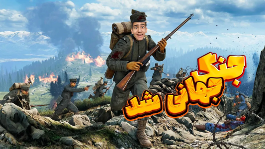  استریم ایسونزو - امیر مرادی - فصل ۱ - زمین وارد جنگ جهانی شد