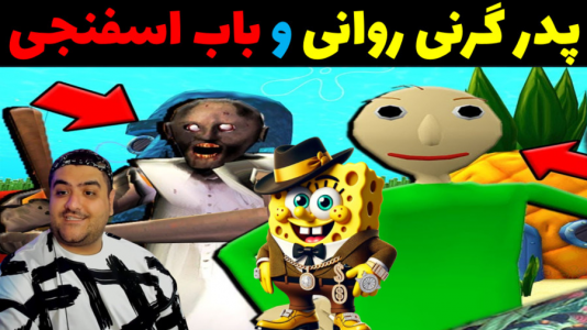  استریم ماینکرفت: داستانی ۲ - پرهام گیم پلی - فصل ۱ - باب اسفنجی و بابای گرنی کچل دیوانه