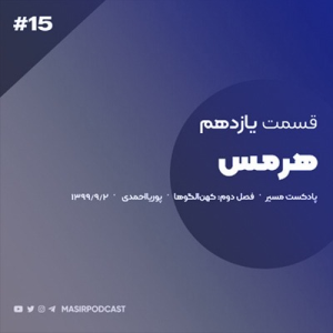  پادکست توسعه فردی - فصل ۱ - اپیزود ۲۷۰ - راه های تقویت شخصیت مردان سخنور قسمت اول
