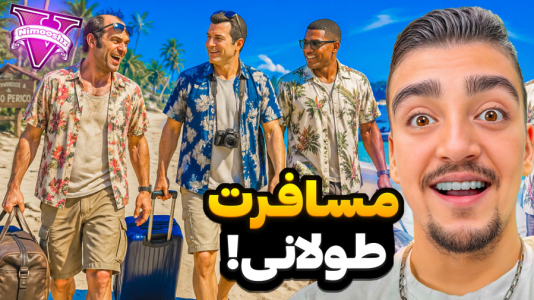 استریم جی‌تی‌ای ۵: مسافرت طولانی بچه‌ها - نیموش - فصل ۱ - بچه ها رفتن مسافرت برفی