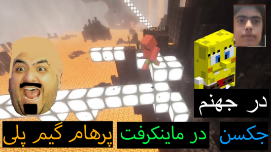  استریم ماینکرفت: پاتریک و باب اسفنجی ۲ - جکسن - فصل ۱ - باب اسفنجی و پاتریک در جهنم