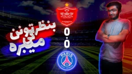  استریم پی‌اس ۲۰۲۴ - سناتور هادی - فصل ۱ - پنالتی پرسپولیس و پاری سن ژرمن