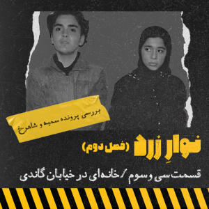 پادکست جنایی نوار زرد - فصل ۱ - اپیزود ۴۳ - خانه ای در خیابان گاندی
