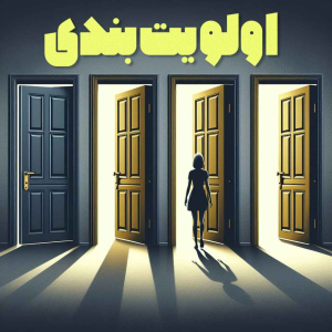  پادکست مسیر - فصل ۱ - اپیزود ۵۲ - چطور با اولویت بندی فشار زندگی رو کمتر کنیم