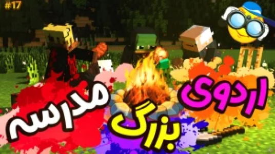  استریم ماموریت بزرگ در مدرسه ماینکرفت - ال تنتا - فصل ۱ - اردوی مدرسه