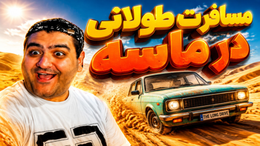  استریم شبیه‌ساز سفر جاده‌ای - پرهام گیم پلی - فصل ۱ - قسمت ۶
