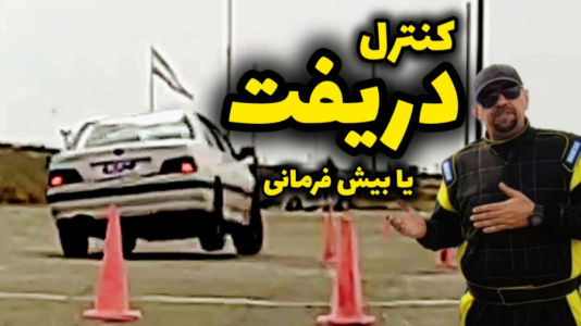 سریال آموزش اتومبیل‌رانی - لامکار - فصل ۱ - ماشینت منحرف شد چطور باید کنترلش کن؟
