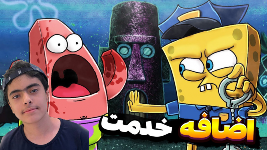  استریم ماینکرفت: پاتریک و باب اسفنجی ۱۰ - جکسن - فصل ۱ - اضافه خدمت