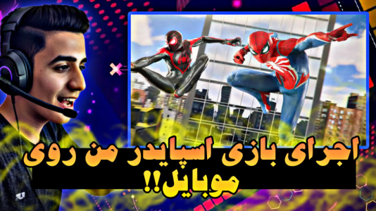  معرفی بازی‌های موبایلی - سهیل فکتوری - فصل ۱ - اجرای بازی‌های کامپیوتر روی موبایل!!