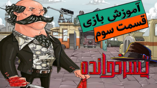  استریم پسرخوانده: آموزشی - گیمین - فصل ۱ - آموزش بازی پسرخوانده ۳