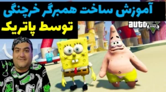  استریم پاتریک در جی‌تی‌ای - پرهام گیم پلی - فصل ۱ - قسمت ۶۰