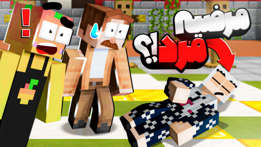  استریم ماینکرفت: مدرسه شائولین ۲ - دایی حامد - فصل ۱ - مرگ مرضیه