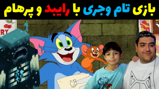  استریم ماینکرفت با رایبد ۳ - پرهام گیم پلی - فصل ۱ - مسابقه لاکی بلاک تام و جری