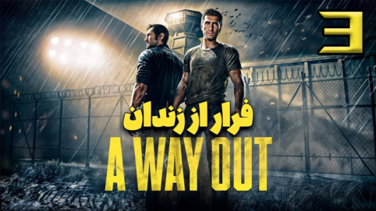  استریم یک راه خروج - عمو هیتمن - فصل ۱ - قسمت ۳