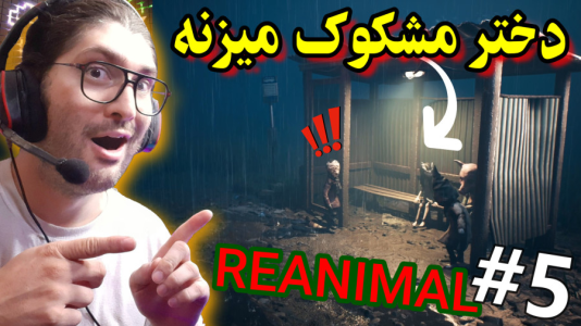  استریم ری‌انیمال - آدامکس - فصل ۱ - قسمت ۵