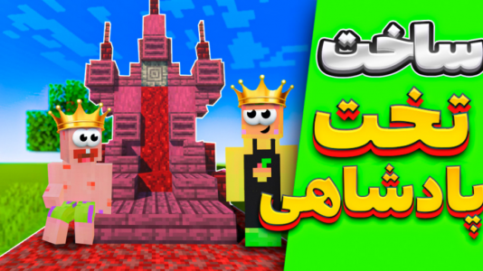  استریم آموزش ماینکرفت ۱ - دایی حامد - فصل ۱ - ساخت تخت پادشاهی !