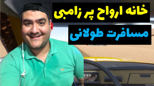  استریم مسافرت طولانی: پارت دوم - پرهام گیم پلی - فصل ۱ - قسمت ۵