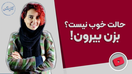 سریال مجموعه انگیزشی و شغلی - کار نکن - فصل ۱ - شغلم رو عوض کنم یا نه؟