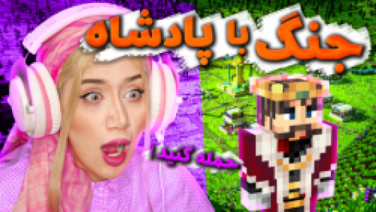  استریم ماینکرفت: سروایول - ملینا بلیک - فصل ۱ - قسمت ۸ - جنگ بزرگ با کینگ ادوارد در ماینکرفت