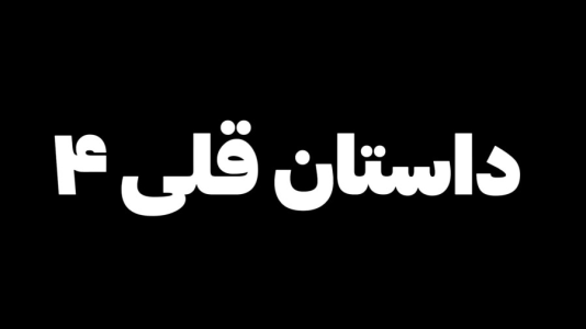سریال داستان‌های قلی با شادی فاکس - فصل ۱ - شخصیت جدید گریسون !