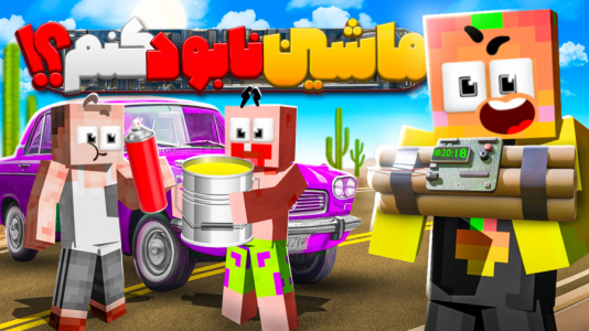  استریم مسافرت طولانی ۲ - دایی حامد - فصل ۱ - ماشین نابود کنم یا چی؟