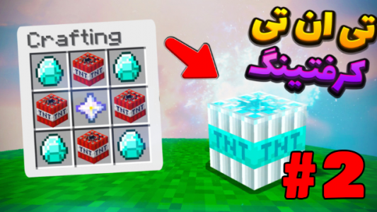  استریم ماینکرفت ۲ - شزی - فصل ۱ - تی ان تی کرفتینگ