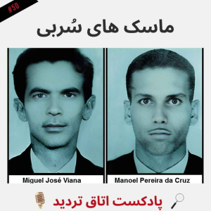  پادکست اتاق تردید - فصل ۱ - اپیزود ۵۱ - ماسک های سُربی