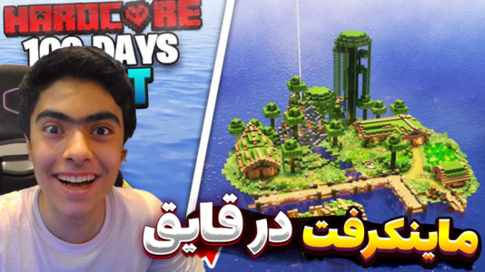  استریم ماینکرفت دو نفره سری چهارم - جکسن - قایق - قسمت ۱