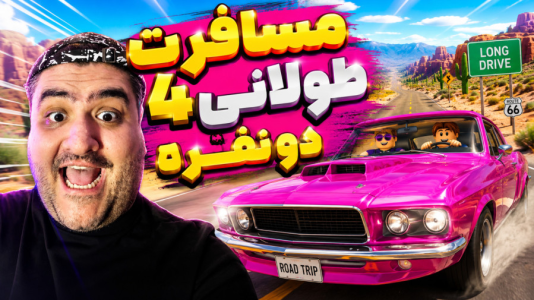  استریم مسافرت طولانی: سفر کوچ‌نشین - پرهام گیم پلی - فصل ۱ - قسمت ۹