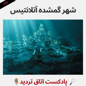  پادکست اتاق تردید - فصل ۱ - اپیزود ۴۶ - شهر گمشده آتلانتیس