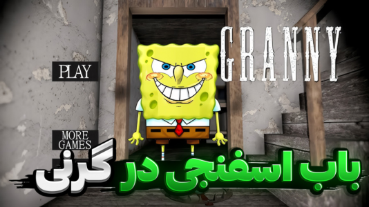  استریم گرنی - المورس ایکس‌دی - فصل ۱ - باب اسفنجی در گرنی