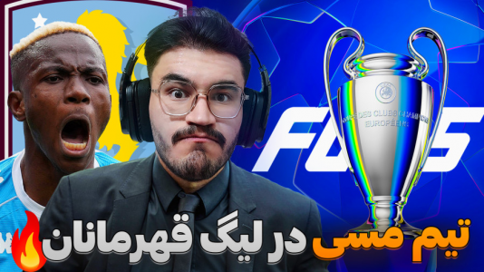  استریم اف‌سی ۲۵: فصل ۲ - کاپیتان - فصل ۱ - اولین حضور تیم مسی در لیگ قهرمانان اروپا !