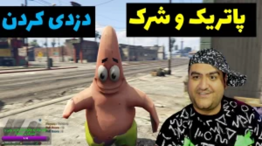  استریم پاتریک در جی‌تی‌ای - پرهام گیم پلی - فصل ۱ - قسمت ۲