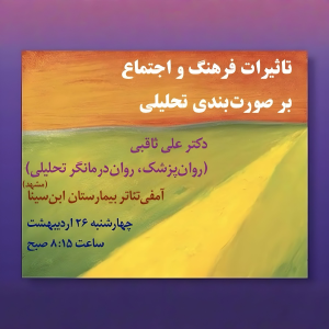 پادکست دکتر علی ثاقبی - فصل ۱ - اپیزود ۱۰۲ - تاثیرات فرهنگ و اجتماع بر صورت‌بندی تحلیلی