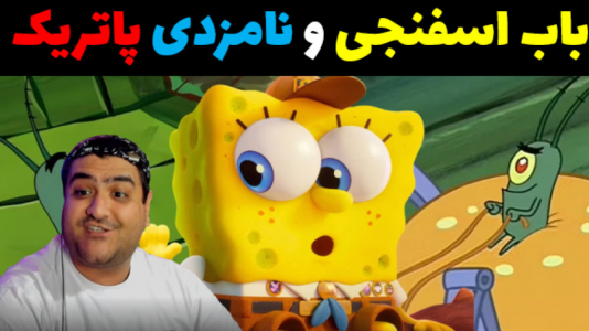  استریم ماینکرفت: داستانی ۲ - پرهام گیم پلی - فصل ۱ - باب اسفنجی و مراسم نامزدی پاتریک