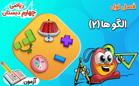 سریال ریاضی چهارم دبستان - نیم سال اول - درس ۱ - الگو‌ها  ۲