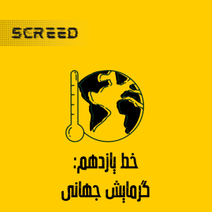  پادکست علمی اسکرید - فصل ۱ - خط یازدهم - گرمایش جهانی