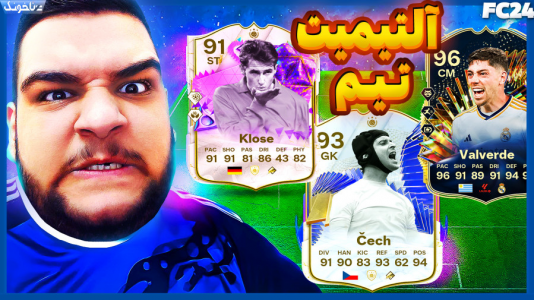  استریم اف‌سی ۲۴: درفت و آلتیمیت تیم - گیمین - فصل ۱ - چرا من انقدر بی دقت و بد شانسم؟