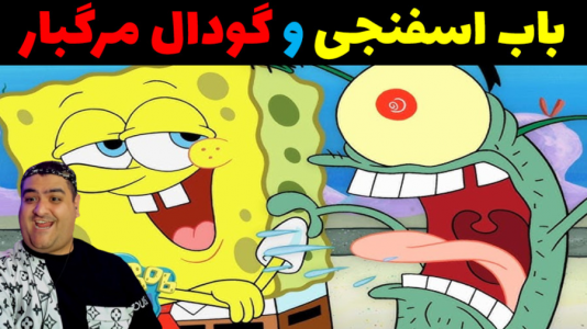  استریم باب اسفنجی و گودال مرگبار - پرهام گیم پلی - فصل ۱ - قسمت ۵